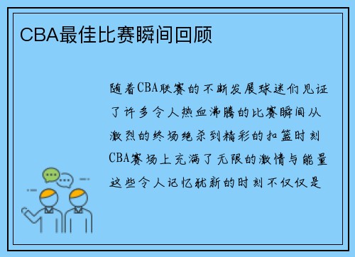 CBA最佳比赛瞬间回顾