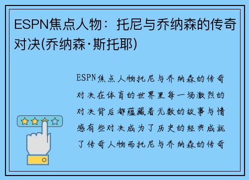 ESPN焦点人物：托尼与乔纳森的传奇对决(乔纳森·斯托耶)