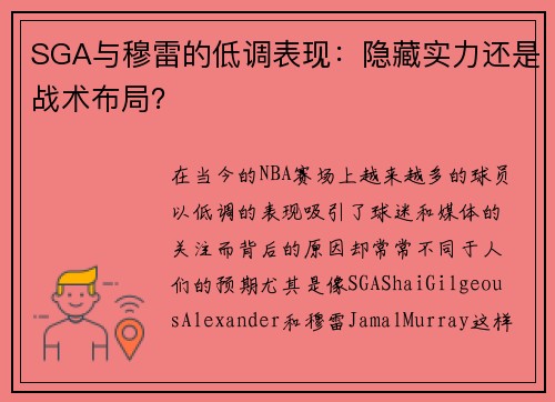 SGA与穆雷的低调表现：隐藏实力还是战术布局？