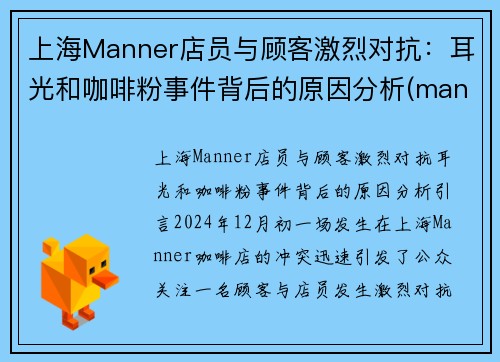 上海Manner店员与顾客激烈对抗：耳光和咖啡粉事件背后的原因分析(manner咖啡上海第一家店)