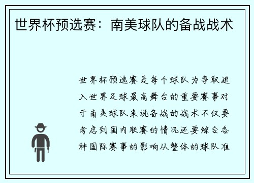 世界杯预选赛：南美球队的备战战术