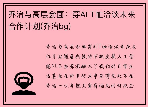 乔治与高层会面：穿AI T恤洽谈未来合作计划(乔治bg)