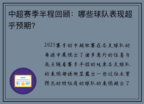 中超赛季半程回顾：哪些球队表现超乎预期？