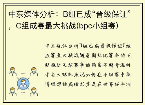中东媒体分析：B组已成“晋级保证”，C组成赛最大挑战(bpc小组赛)