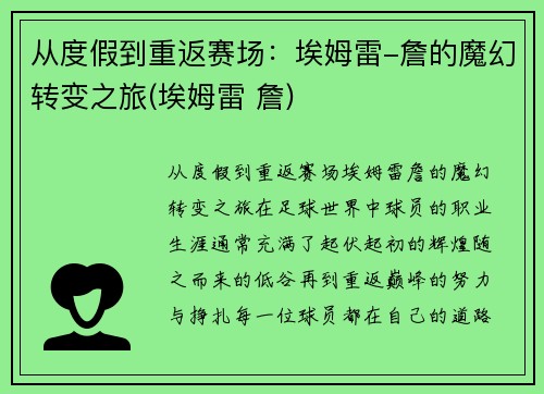 从度假到重返赛场：埃姆雷-詹的魔幻转变之旅(埃姆雷 詹)