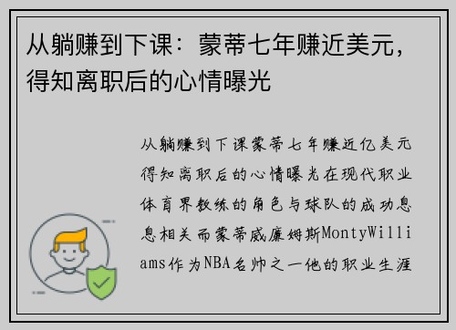 从躺赚到下课：蒙蒂七年赚近美元，得知离职后的心情曝光