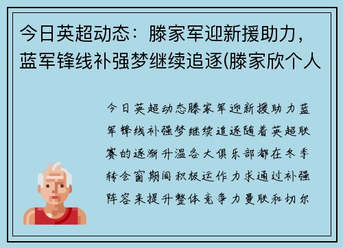 今日英超动态：滕家军迎新援助力，蓝军锋线补强梦继续追逐(滕家欣个人资料)