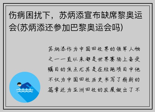 伤病困扰下，苏炳添宣布缺席黎奥运会(苏炳添还参加巴黎奥运会吗)