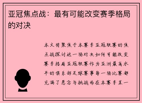亚冠焦点战：最有可能改变赛季格局的对决