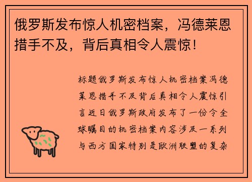 俄罗斯发布惊人机密档案，冯德莱恩措手不及，背后真相令人震惊！
