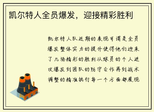 凯尔特人全员爆发，迎接精彩胜利