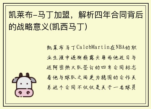 凯莱布-马丁加盟，解析四年合同背后的战略意义(凯西马丁)