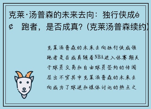 克莱·汤普森的未来去向：独行侠成领跑者，是否成真？(克莱汤普森续约)
