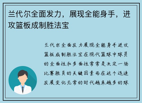 兰代尔全面发力，展现全能身手，进攻篮板成制胜法宝