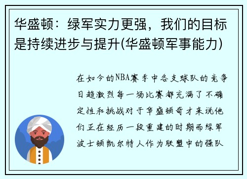 华盛顿：绿军实力更强，我们的目标是持续进步与提升(华盛顿军事能力)