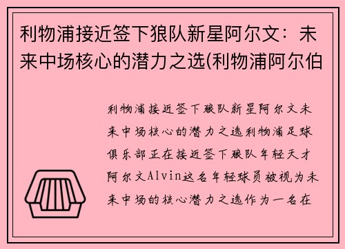 利物浦接近签下狼队新星阿尔文：未来中场核心的潜力之选(利物浦阿尔伯特港口)