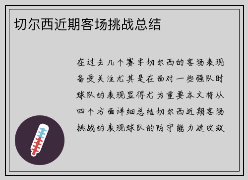 切尔西近期客场挑战总结