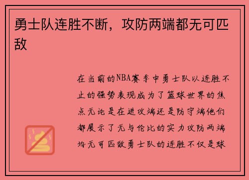 勇士队连胜不断，攻防两端都无可匹敌