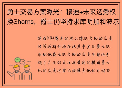 勇士交易方案曝光：穆迪+未来选秀权换Shams，爵士仍坚持求库明加和波尔