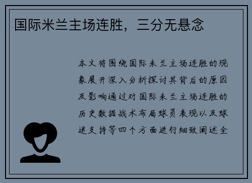 国际米兰主场连胜，三分无悬念