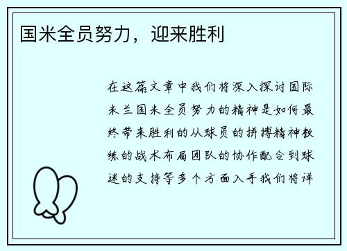 国米全员努力，迎来胜利