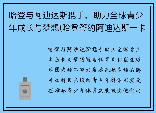 哈登与阿迪达斯携手，助力全球青少年成长与梦想(哈登签约阿迪达斯一卡车鞋子)