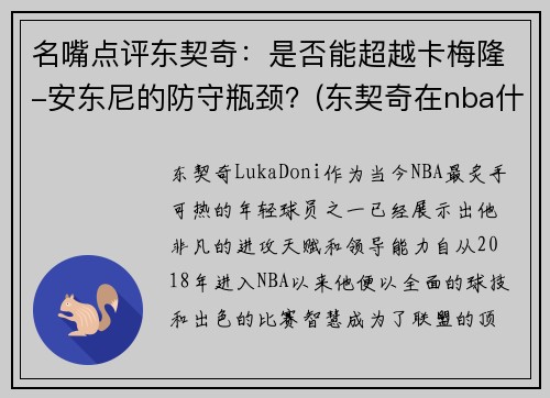 名嘴点评东契奇：是否能超越卡梅隆-安东尼的防守瓶颈？(东契奇在nba什么水平)