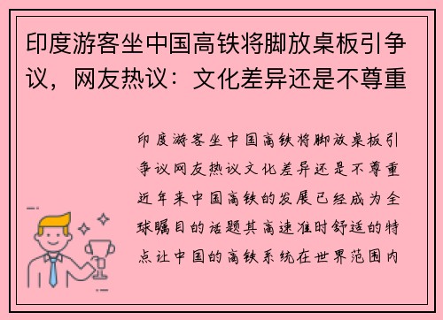 印度游客坐中国高铁将脚放桌板引争议，网友热议：文化差异还是不尊重？