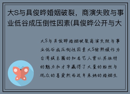 大S与具俊晔婚姻破裂，商演失败与事业低谷成压倒性因素(具俊晔公开与大s交往1年)