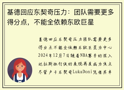 基德回应东契奇压力：团队需要更多得分点，不能全依赖东欧巨星