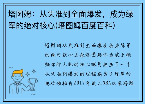 塔图姆：从失准到全面爆发，成为绿军的绝对核心(塔图姆百度百科)