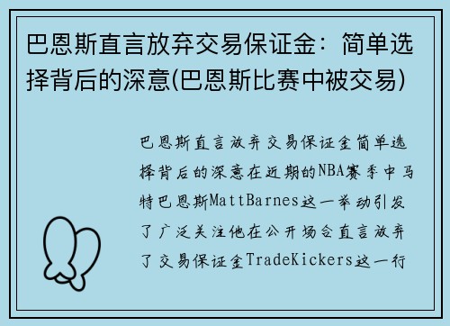巴恩斯直言放弃交易保证金：简单选择背后的深意(巴恩斯比赛中被交易)
