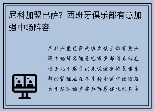 尼科加盟巴萨？西班牙俱乐部有意加强中场阵容