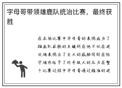 字母哥带领雄鹿队统治比赛，最终获胜