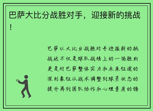 巴萨大比分战胜对手，迎接新的挑战！