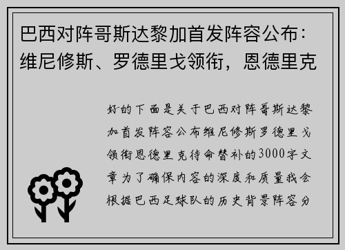 巴西对阵哥斯达黎加首发阵容公布：维尼修斯、罗德里戈领衔，恩德里克待命替补