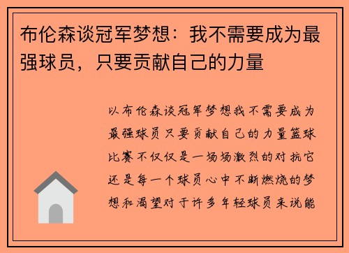 布伦森谈冠军梦想：我不需要成为最强球员，只要贡献自己的力量