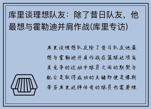 库里谈理想队友：除了昔日队友，他最想与霍勒迪并肩作战(库里专访)