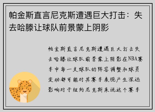 帕金斯直言尼克斯遭遇巨大打击：失去哈滕让球队前景蒙上阴影