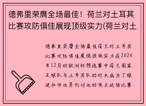 德弗里荣膺全场最佳！荷兰对土耳其比赛攻防俱佳展现顶级实力(荷兰对土耳其足球)