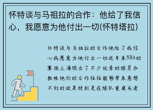 怀特谈与马祖拉的合作：他给了我信心，我愿意为他付出一切(怀特塔拉)