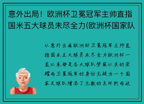 意外出局！欧洲杯卫冕冠军主帅直指国米五大球员未尽全力(欧洲杯国家队冠军)