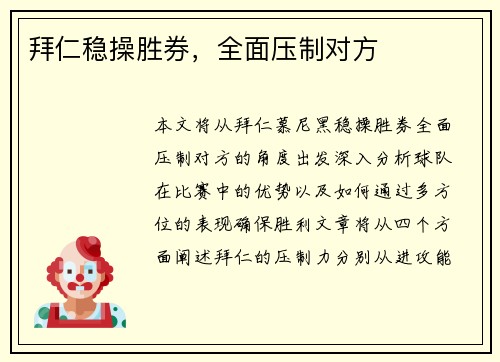 拜仁稳操胜券，全面压制对方
