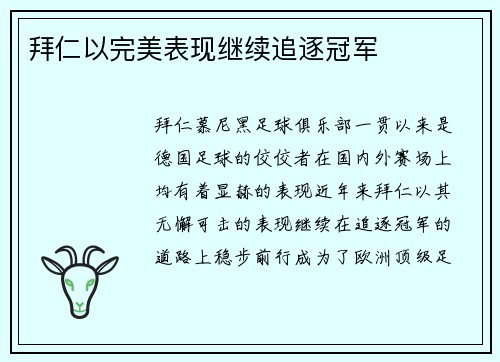 拜仁以完美表现继续追逐冠军