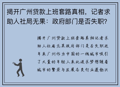 揭开广州贷款上班套路真相，记者求助人社局无果：政府部门是否失职？