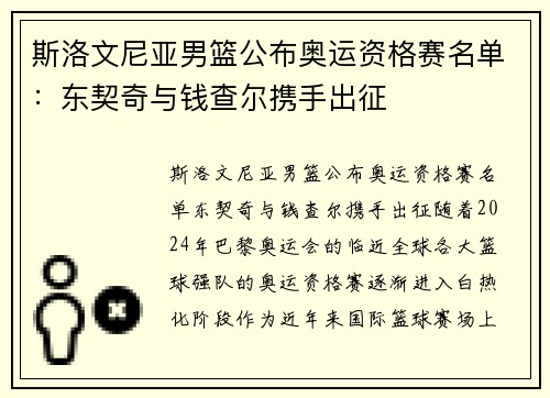 斯洛文尼亚男篮公布奥运资格赛名单：东契奇与钱查尔携手出征