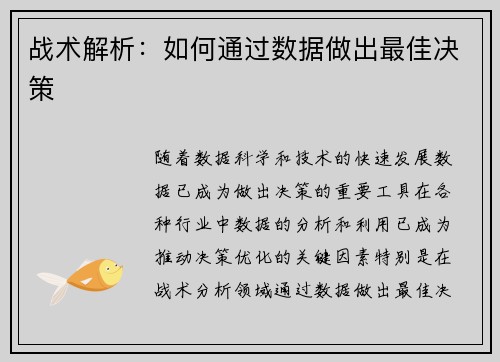 战术解析：如何通过数据做出最佳决策
