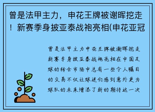 曾是法甲主力，申花王牌被谢晖挖走！新赛季身披亚泰战袍亮相(申花亚冠赛程2020赛程表转播)
