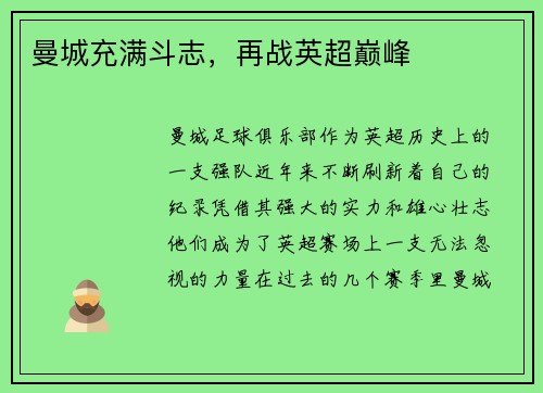 曼城充满斗志，再战英超巅峰