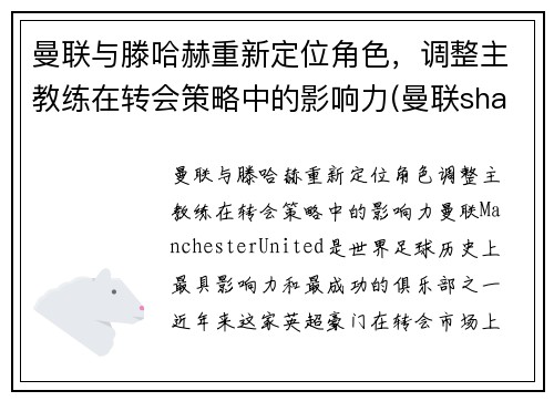 曼联与滕哈赫重新定位角色，调整主教练在转会策略中的影响力(曼联shaw)